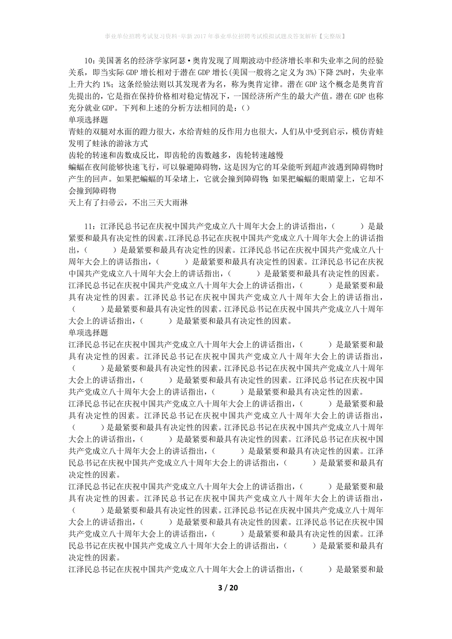 [事业单位招聘考试复习资料]阜新2017年事业单位招聘考试模拟试题及答案解析【完整版】_第3页