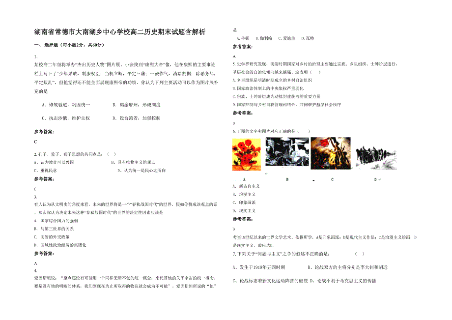 湖南省常德市大南湖乡中心学校高二历史期末试题含解析_第1页