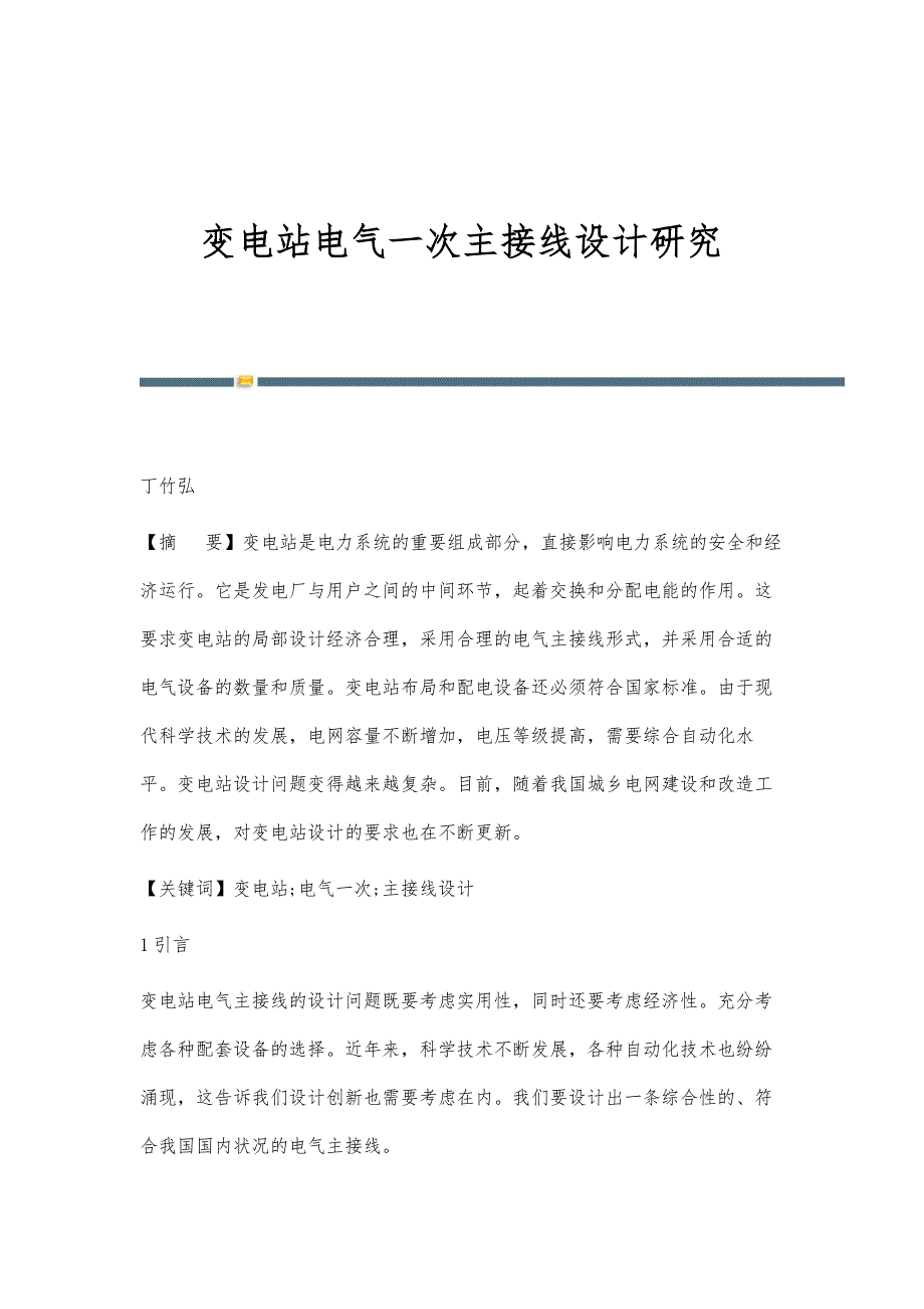 变电站电气一次主接线设计研究_第1页