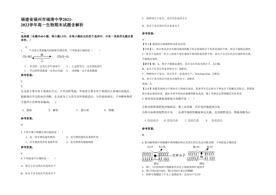 福建省福州市福清中学2021-2022学年高一生物期末试题含解析_第1页