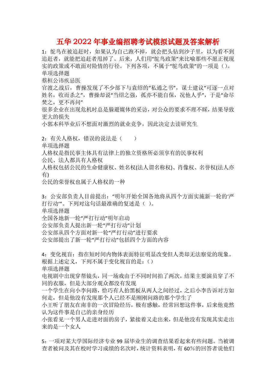 五华2022年事业编招聘考试模拟试题及答案解析8_第1页