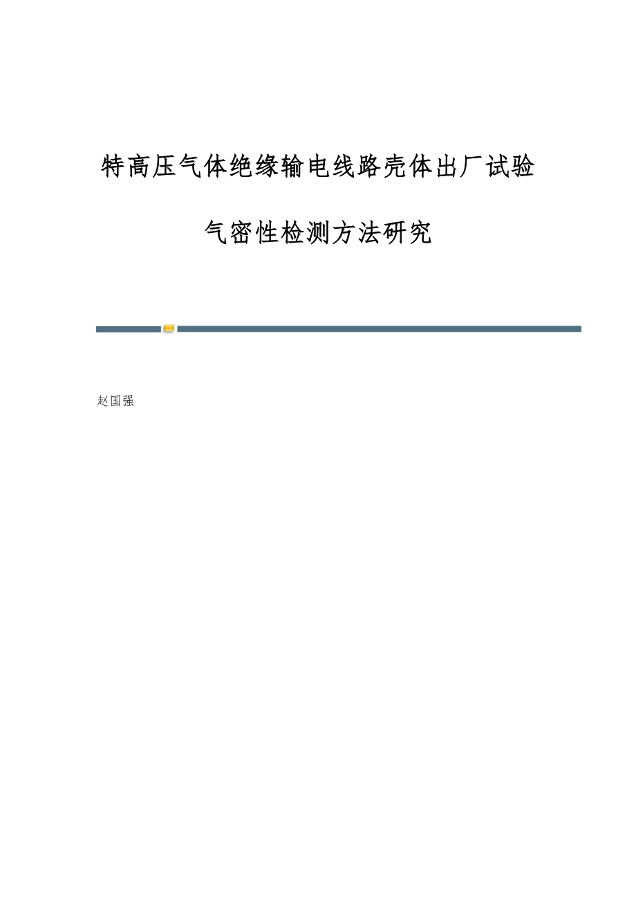 特高压气体绝缘输电线路壳体出厂试验气密性检测方法研究_第1页