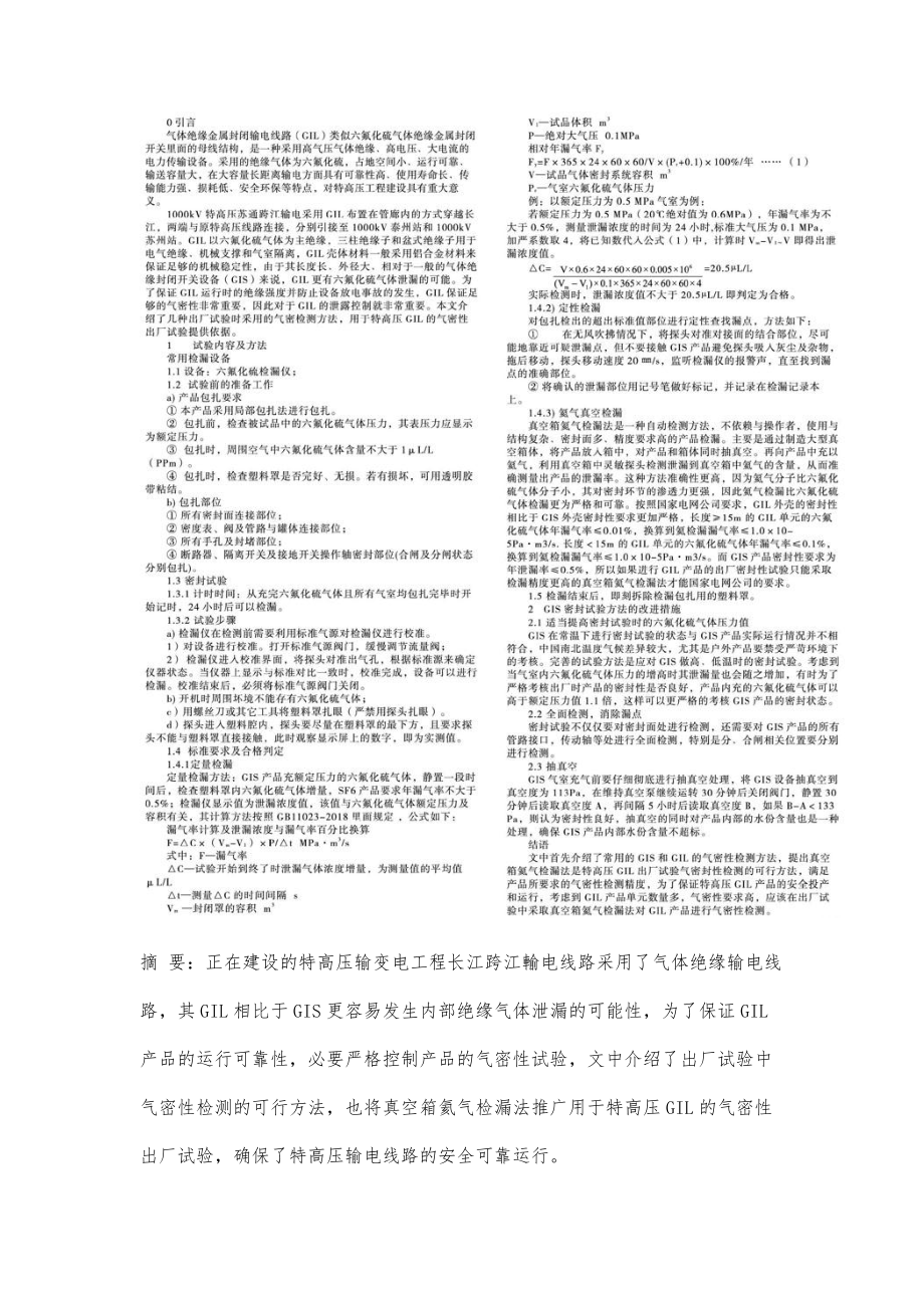 特高压气体绝缘输电线路壳体出厂试验气密性检测方法研究_第2页