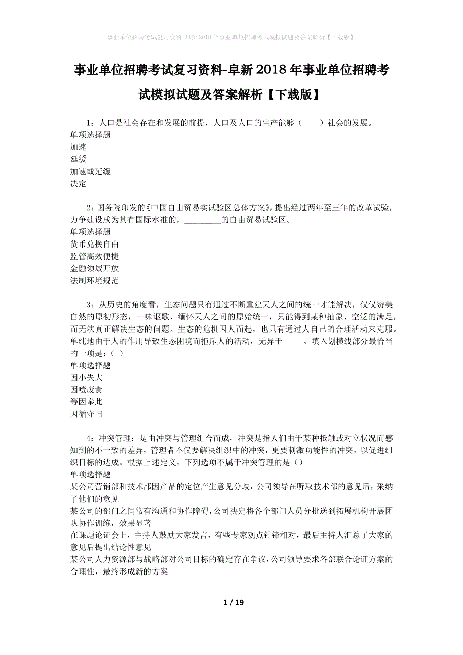 [事业单位招聘考试复习资料]阜新2018年事业单位招聘考试模拟试题及答案解析【下载版】_第1页