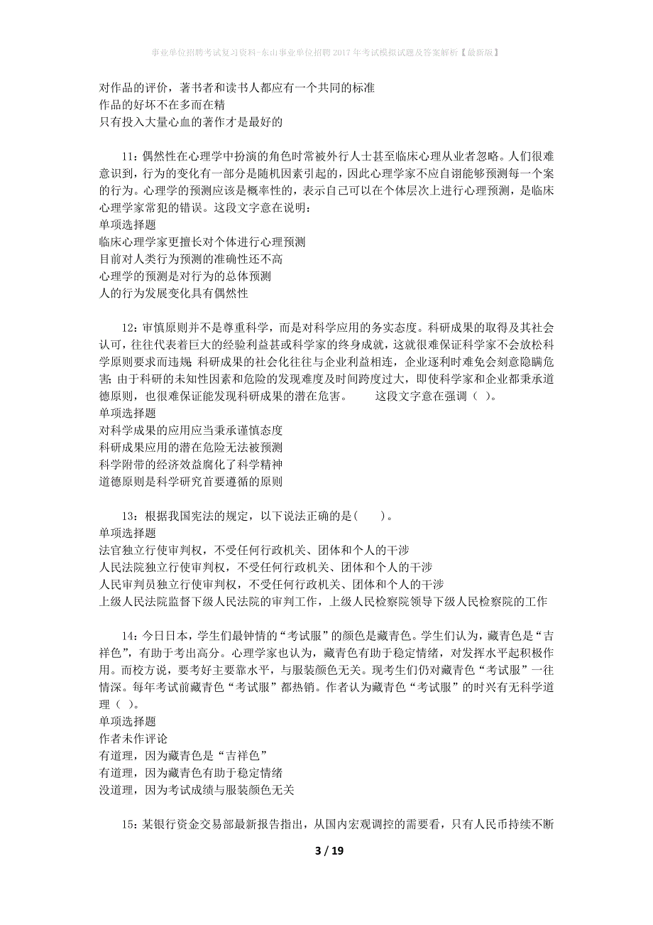 事业单位招聘考试复习资料-东山事业单位招聘2017年考试模拟试题和答案解析【最新版】_第3页