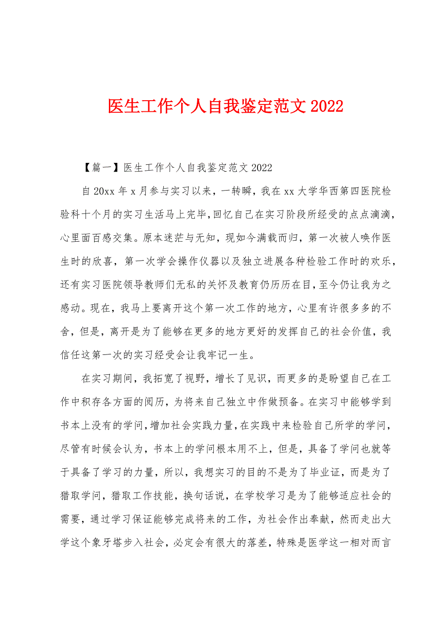 医生工作个人自我鉴定范文2022年_第1页