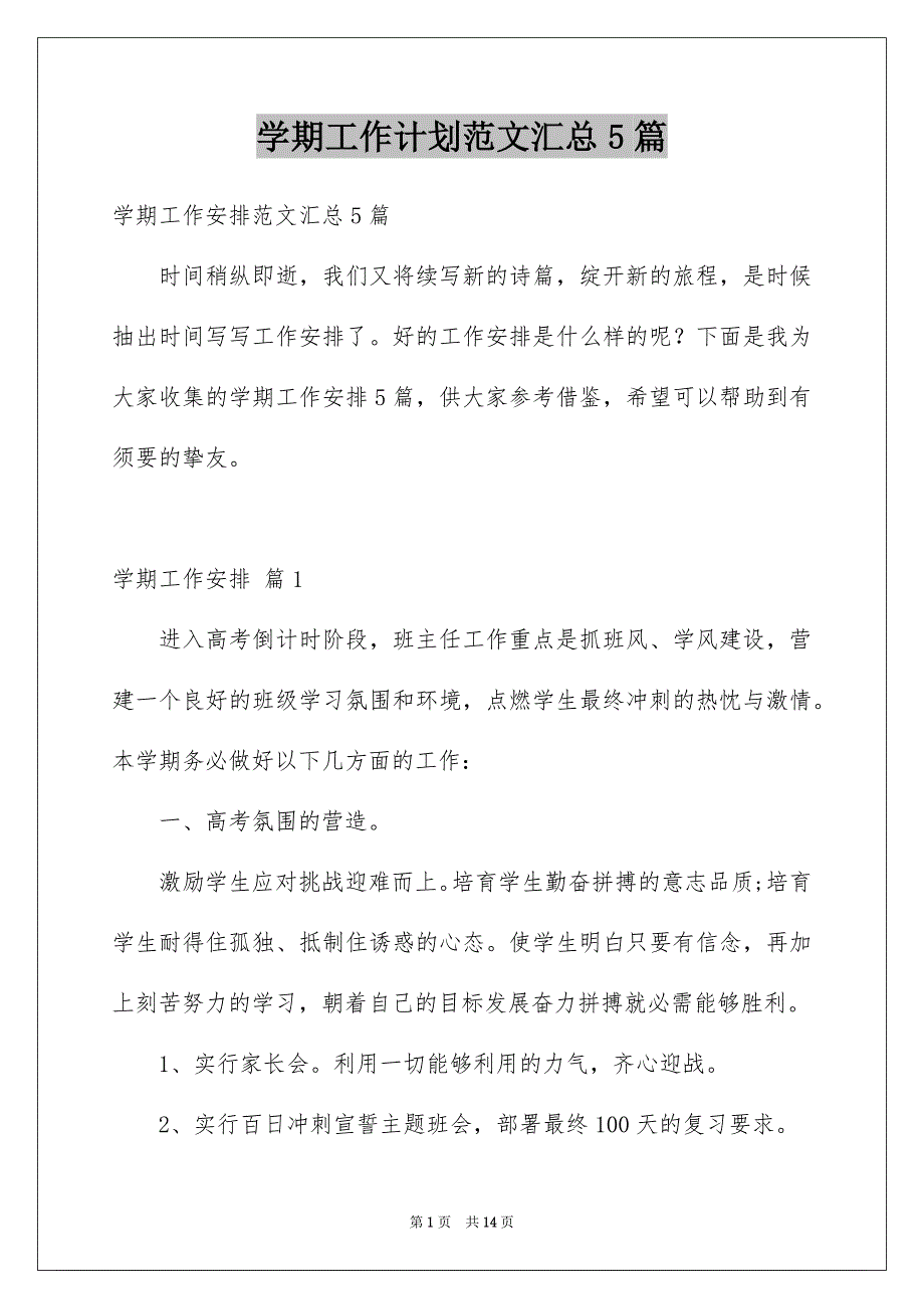 学期工作计划范文汇总5篇范本_第1页