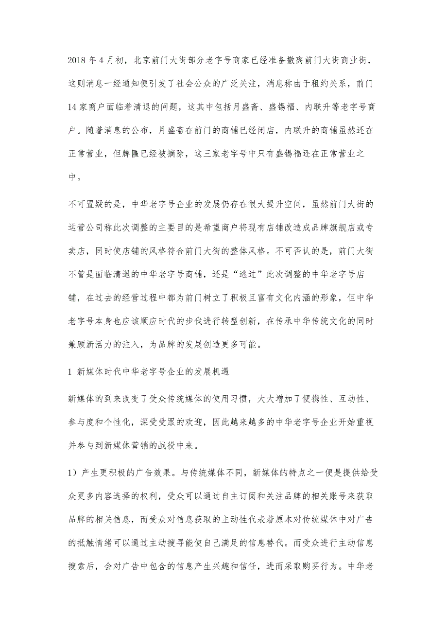 中华老字号企业的新媒体营销策略_第2页