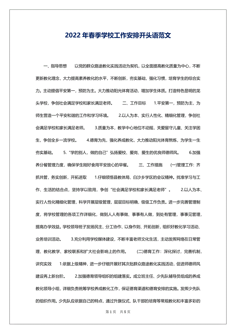 2022年春季学校工作安排开头语范文_第1页