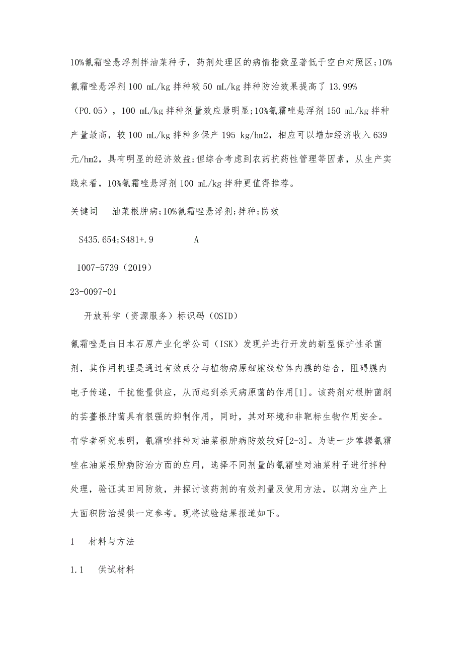 不同剂量10氰霜唑悬浮剂拌种对油菜根肿病的防效研究_第3页