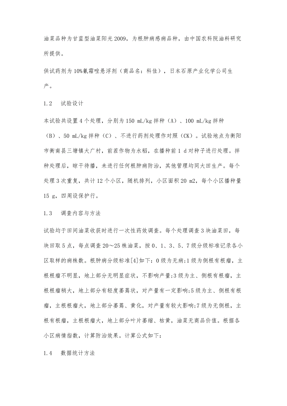 不同剂量10氰霜唑悬浮剂拌种对油菜根肿病的防效研究_第4页