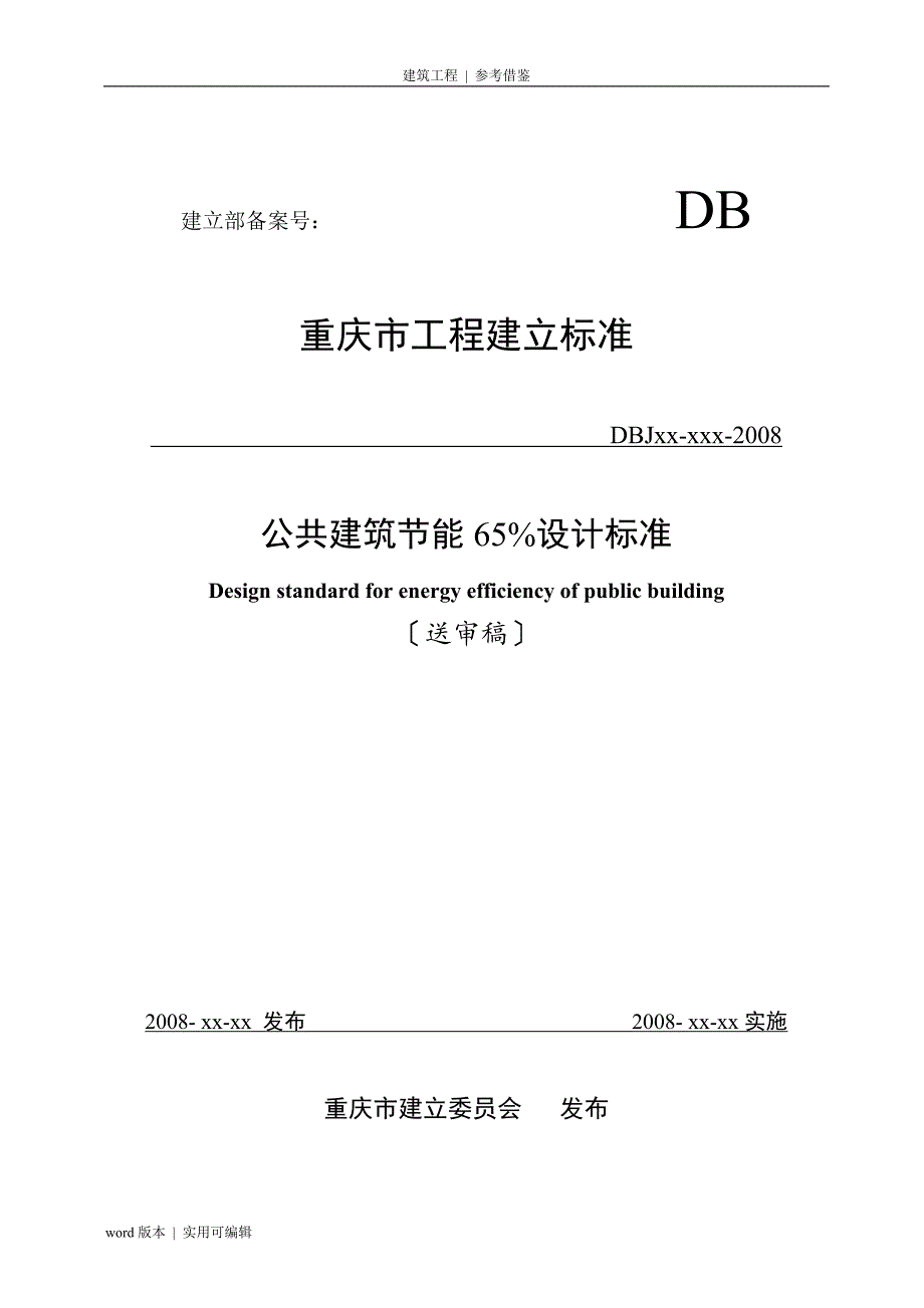 公共建筑节能65%设计标准可用_第1页