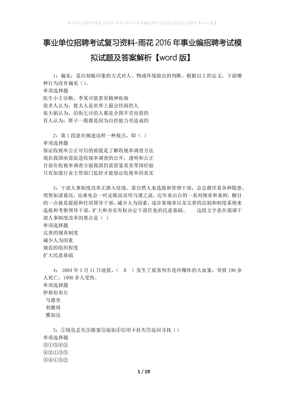 [事业单位招聘考试复习资料]雨花2016年事业编招聘考试模拟试题及答案解析【word版】_第1页