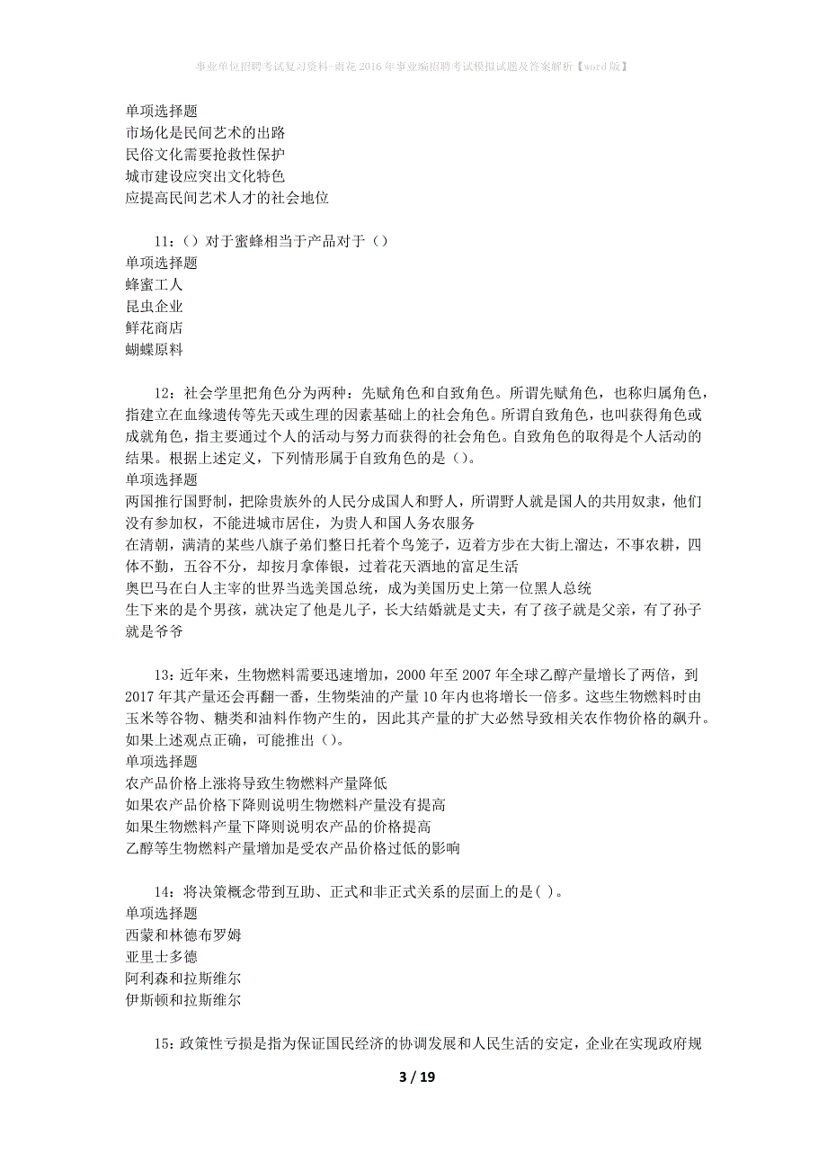 [事业单位招聘考试复习资料]雨花2016年事业编招聘考试模拟试题及答案解析【word版】_第3页