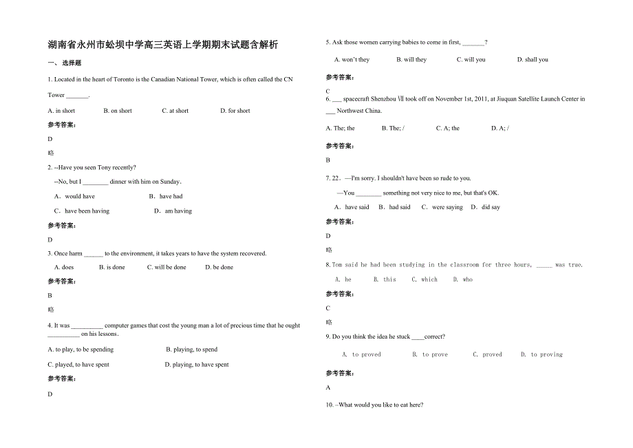 湖南省永州市蚣坝中学高三英语上学期期末试题含解析_第1页