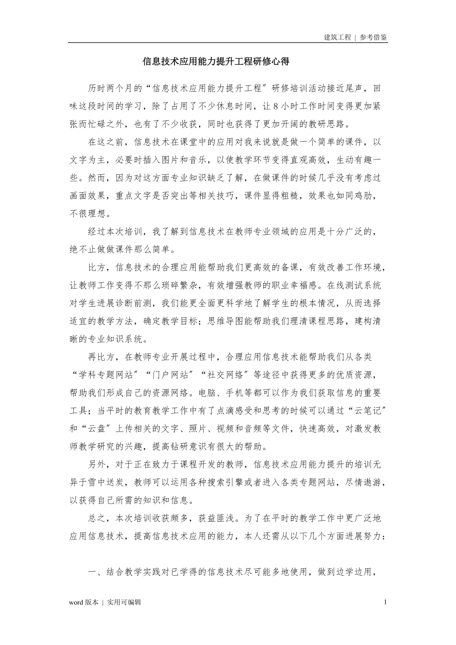 我的信息技术应用能力提升工程研修心得实用_第1页