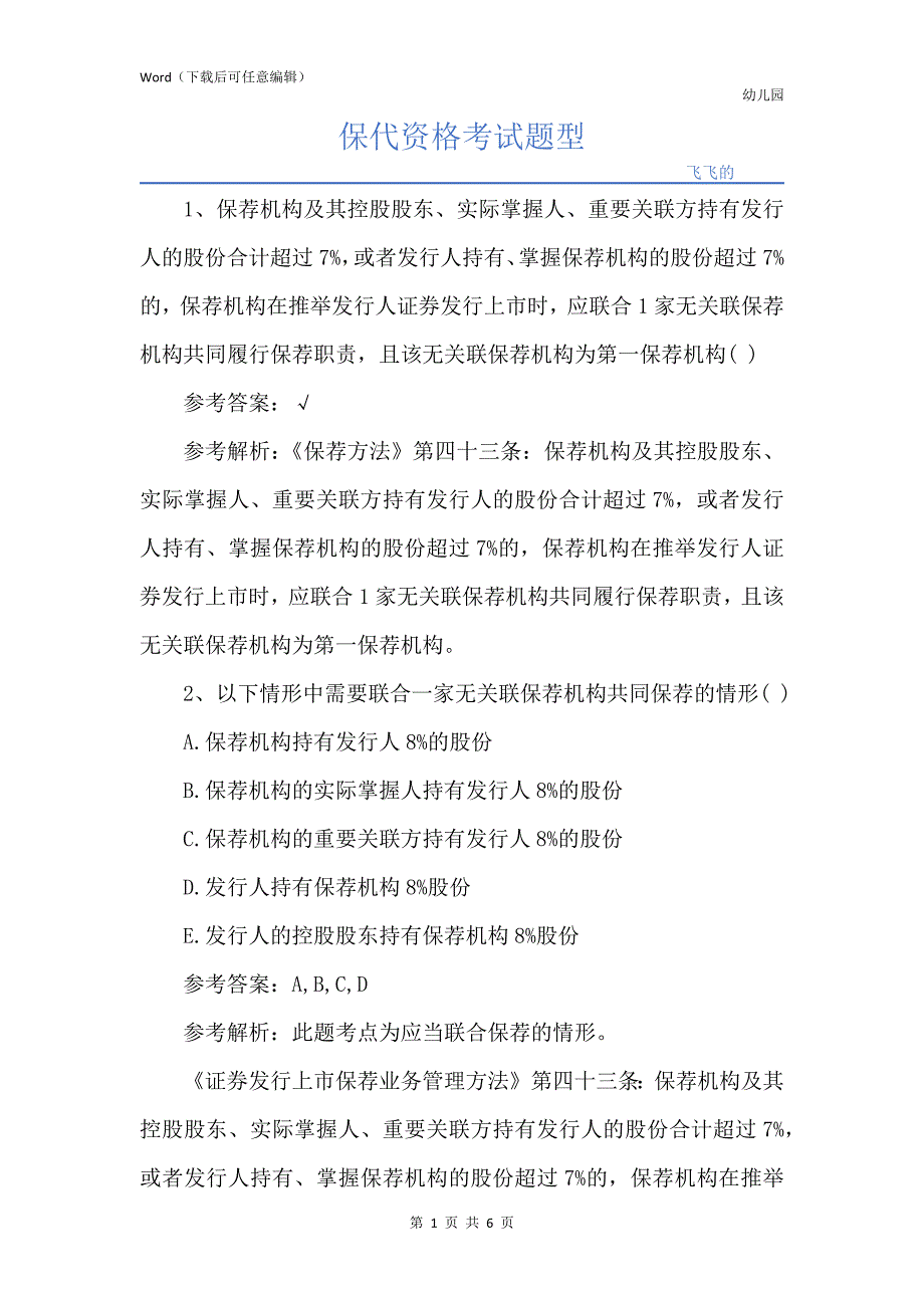 保代资格考试题型_第1页