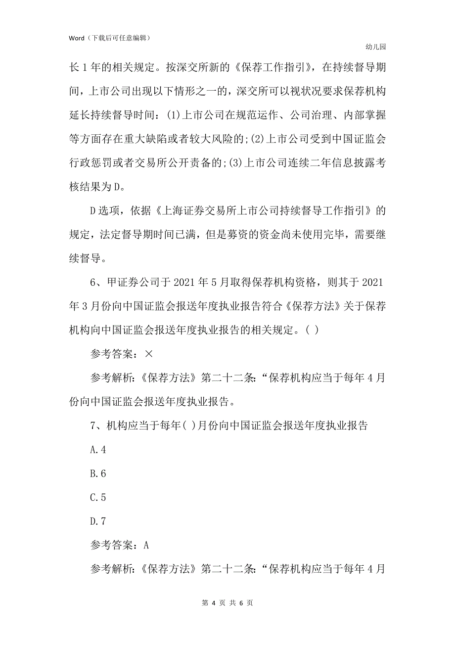 保代资格考试题型_第4页