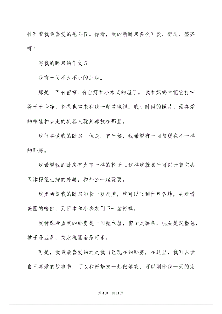 写我的卧室的作文200字_第4页