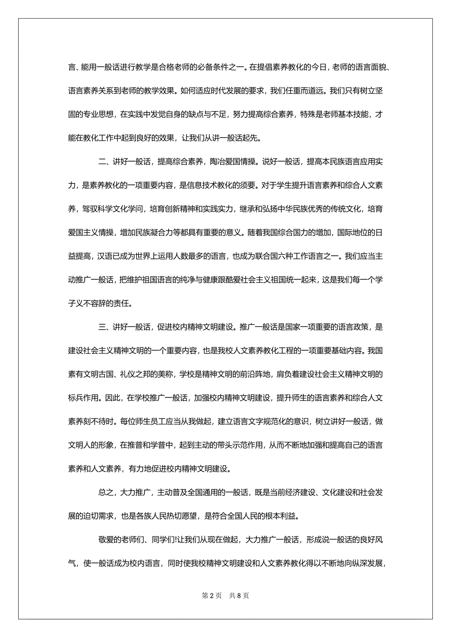 2022一般话演讲竞赛演讲稿最新合集_第2页