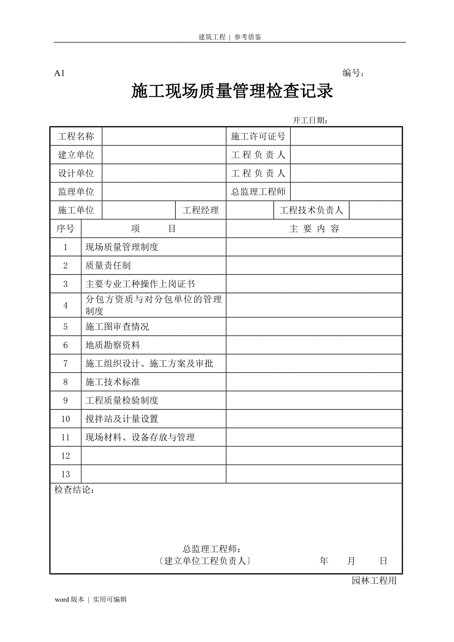 新版园林绿化工程施工全套表格(1)终稿_第2页