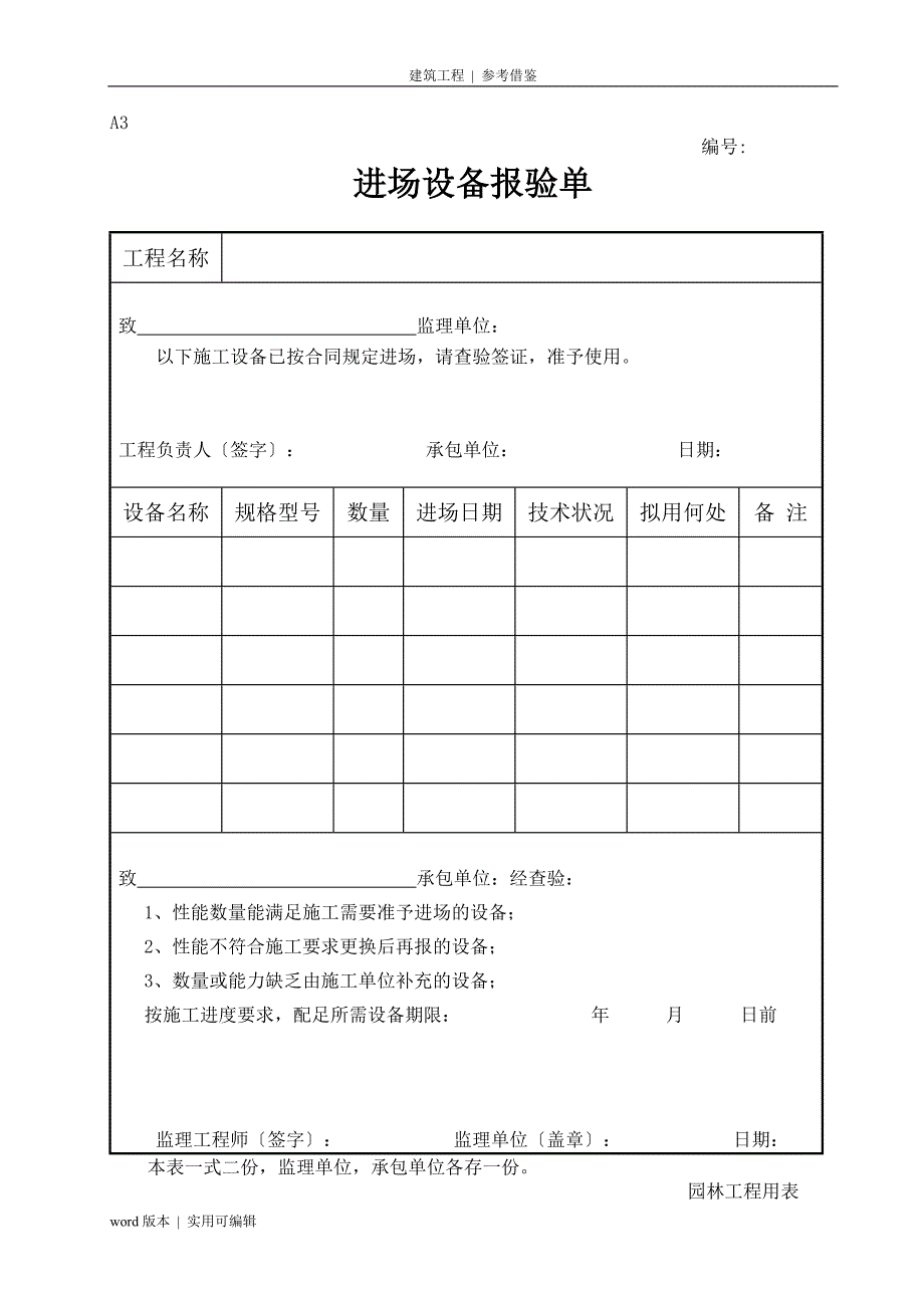 新版园林绿化工程施工全套表格(1)终稿_第4页