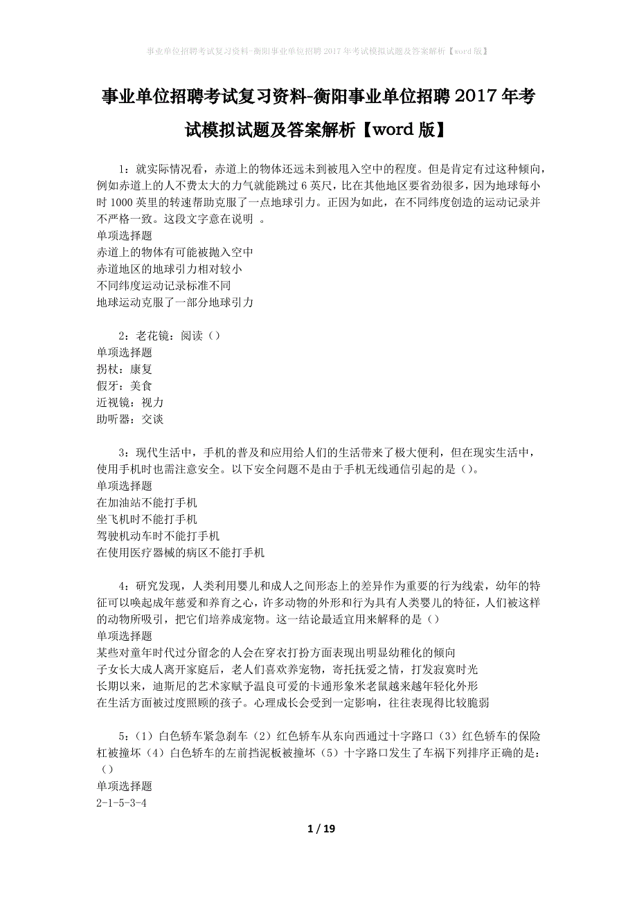 [事业单位招聘考试复习资料]衡阳事业单位招聘2017年考试模拟试题及答案解析【word版】_第1页