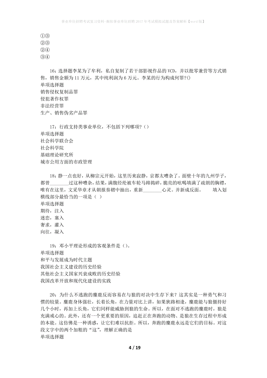 [事业单位招聘考试复习资料]衡阳事业单位招聘2017年考试模拟试题及答案解析【word版】_第4页