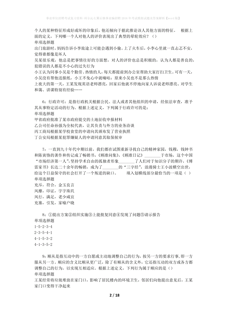 [事业单位招聘考试复习资料]科尔沁左翼后旗事业编招聘2016年考试模拟试题及答案解析【word版】_第2页