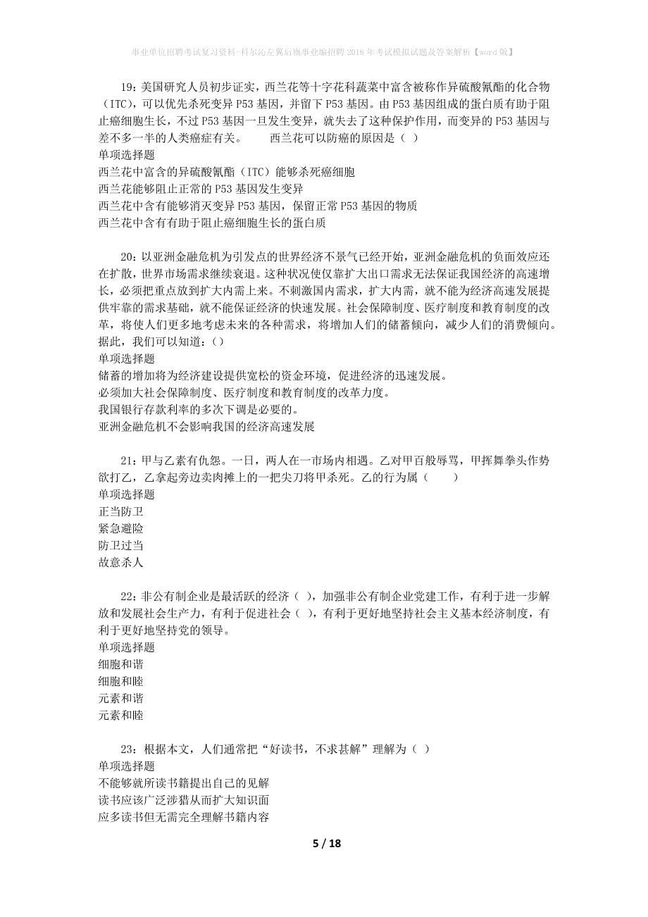 [事业单位招聘考试复习资料]科尔沁左翼后旗事业编招聘2016年考试模拟试题及答案解析【word版】_第5页