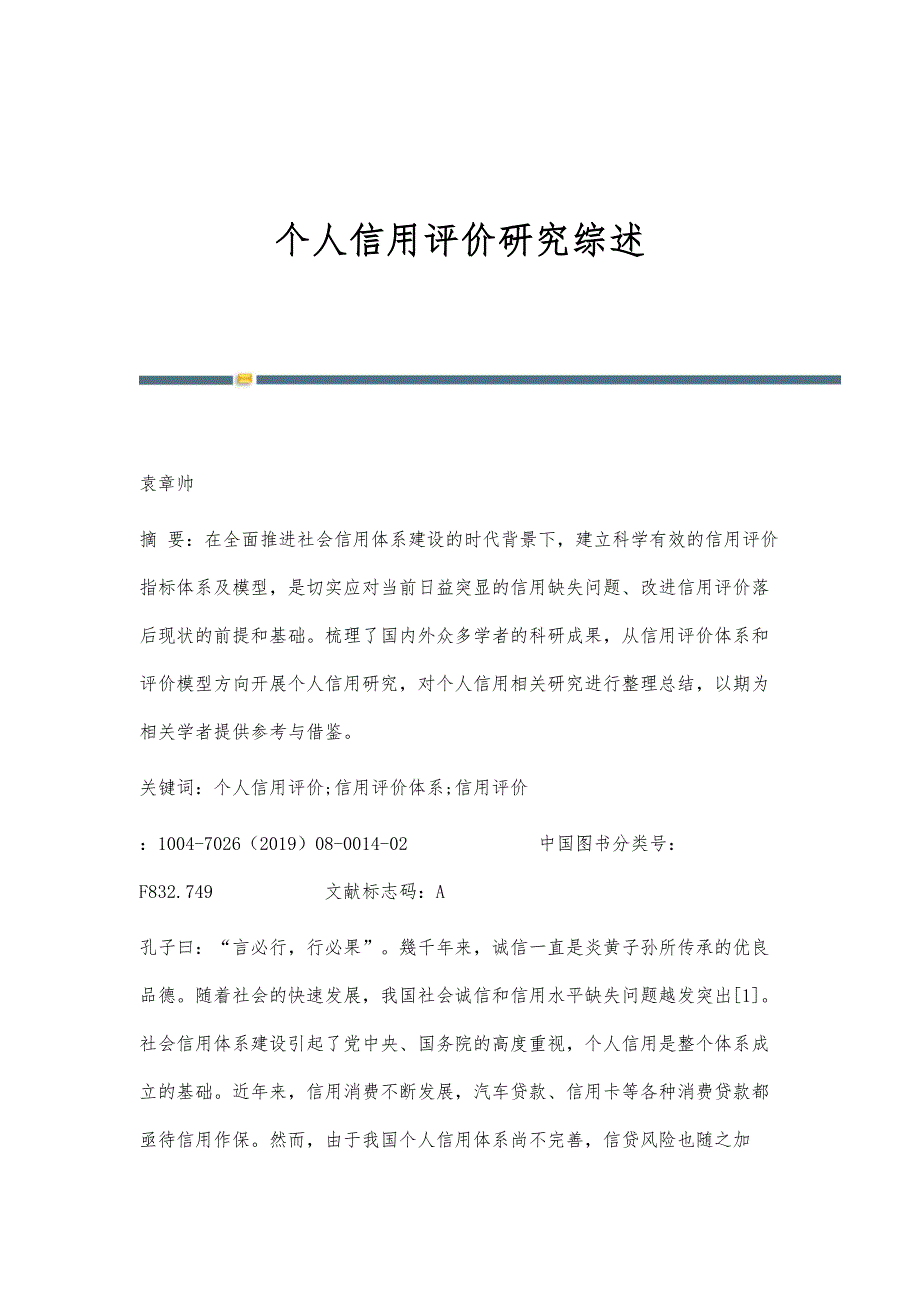 个人信用评价研究综述_第1页