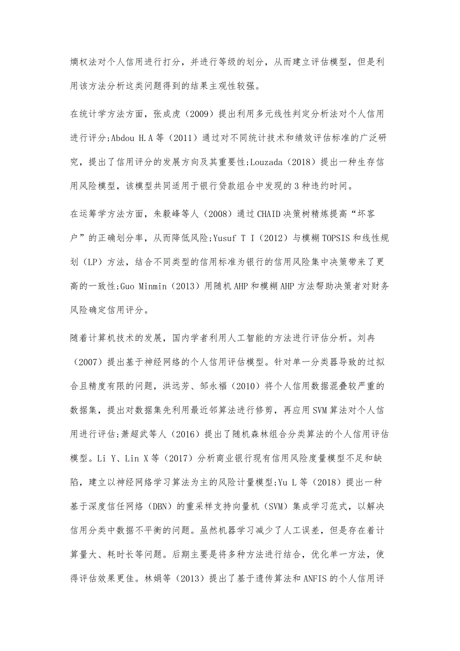 个人信用评价研究综述_第4页