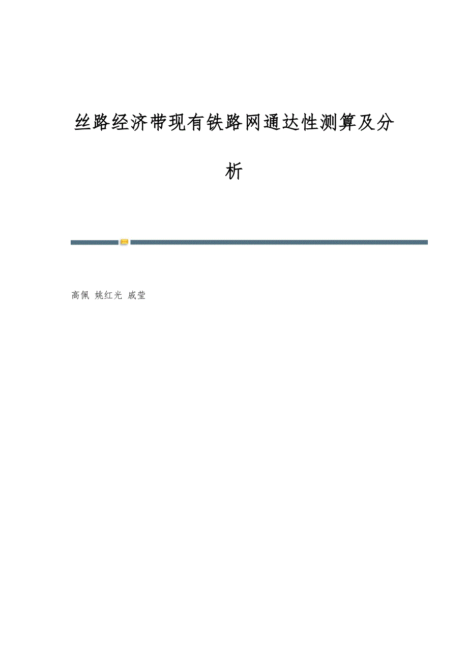 丝路经济带现有铁路网通达性测算及分析_第1页