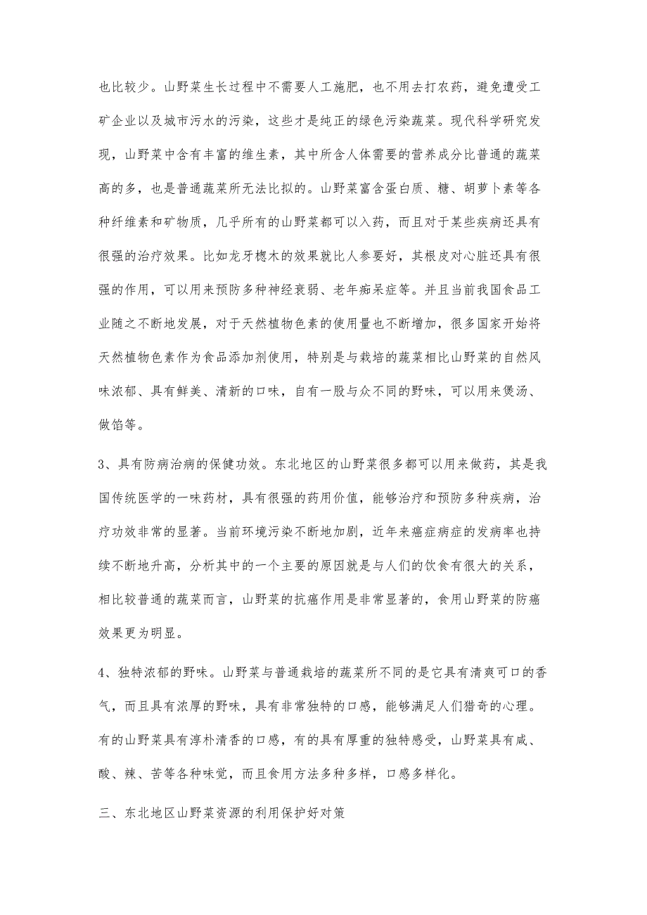 东北地区山野菜资源的利用及保护分析_第3页