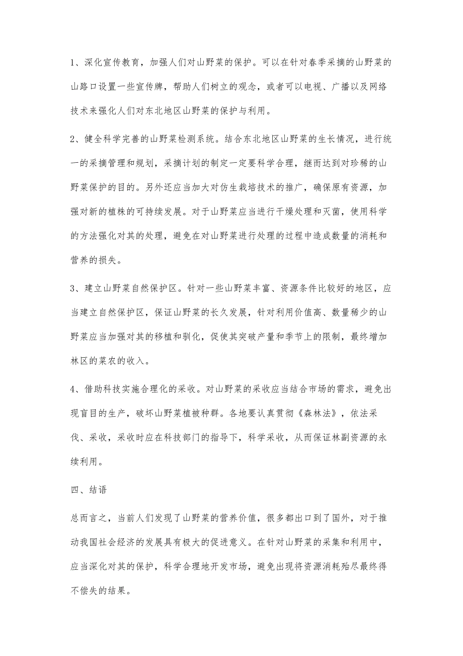 东北地区山野菜资源的利用及保护分析_第4页