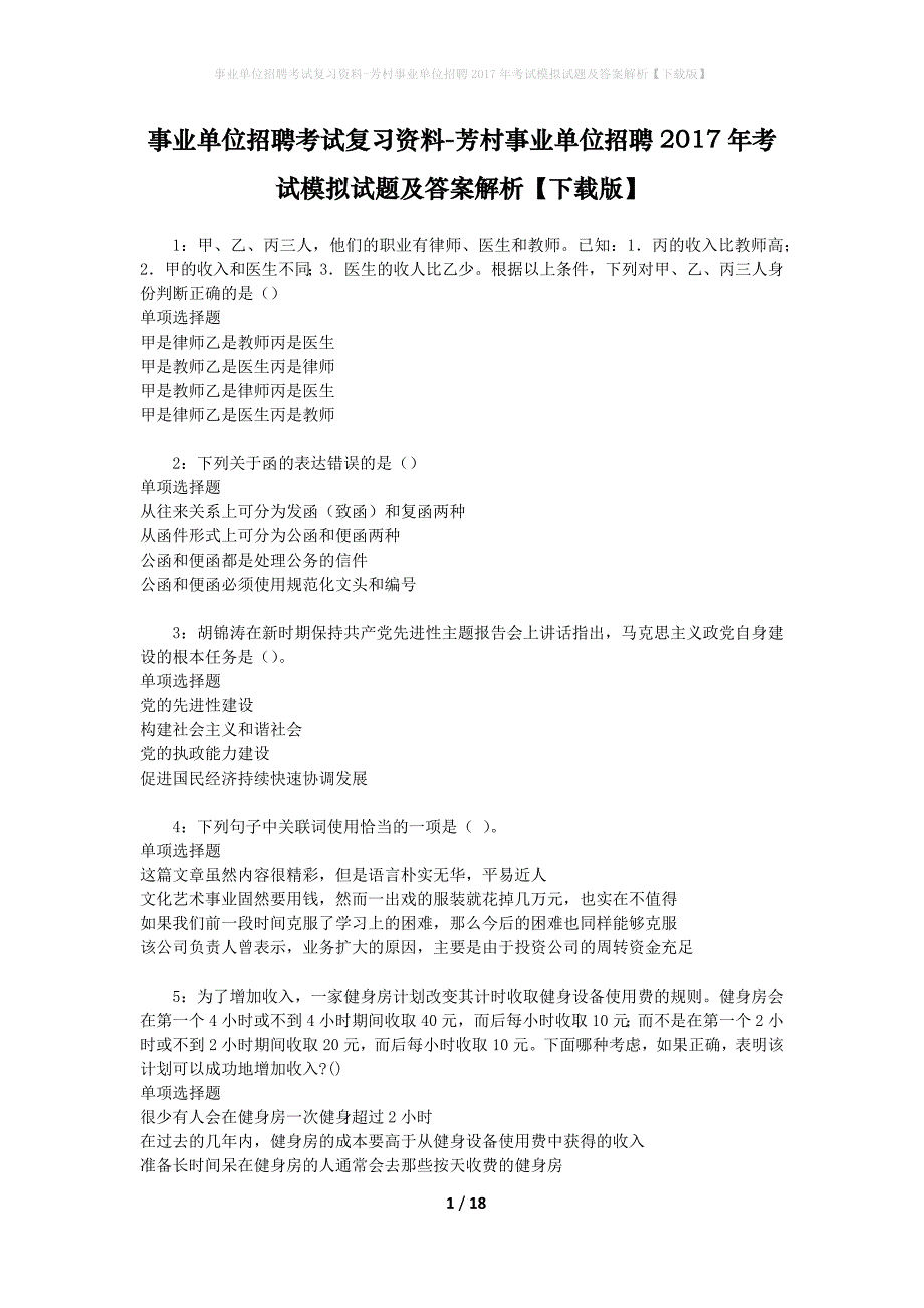 [事业单位招聘考试复习资料]芳村事业单位招聘2017年考试模拟试题及答案解析【下载版】_第1页
