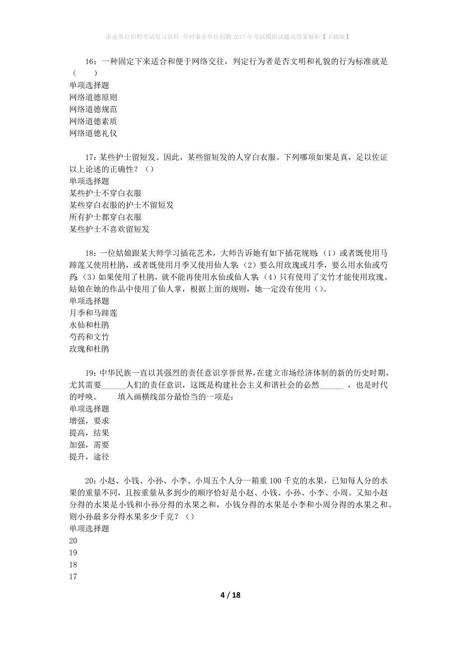 [事业单位招聘考试复习资料]芳村事业单位招聘2017年考试模拟试题及答案解析【下载版】_第4页