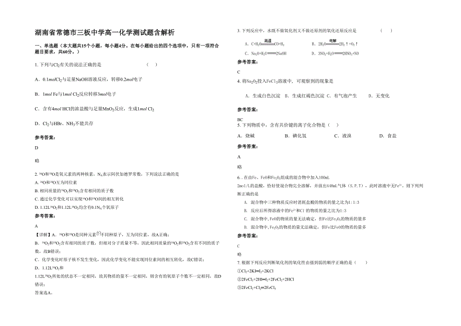 湖南省常德市三板中学高一化学测试题含解析_第1页