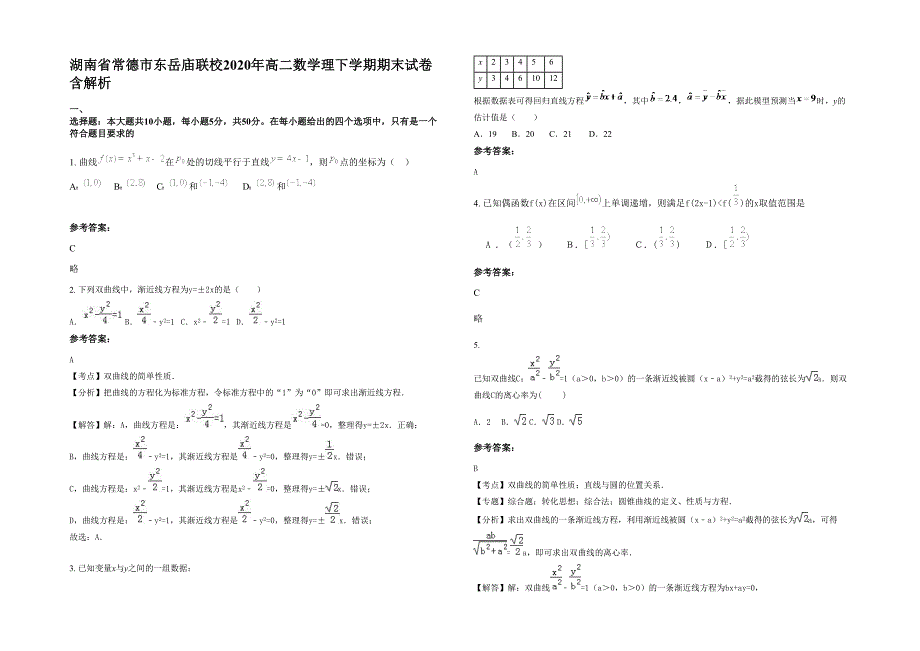 湖南省常德市东岳庙联校2020年高二数学理下学期期末试卷含解析_第1页