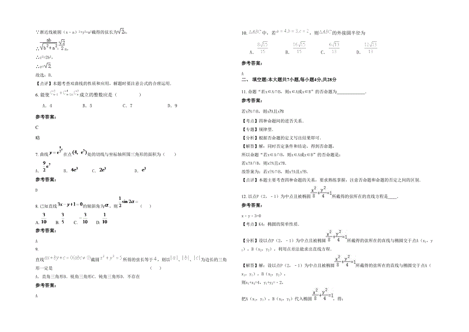 湖南省常德市东岳庙联校2020年高二数学理下学期期末试卷含解析_第2页