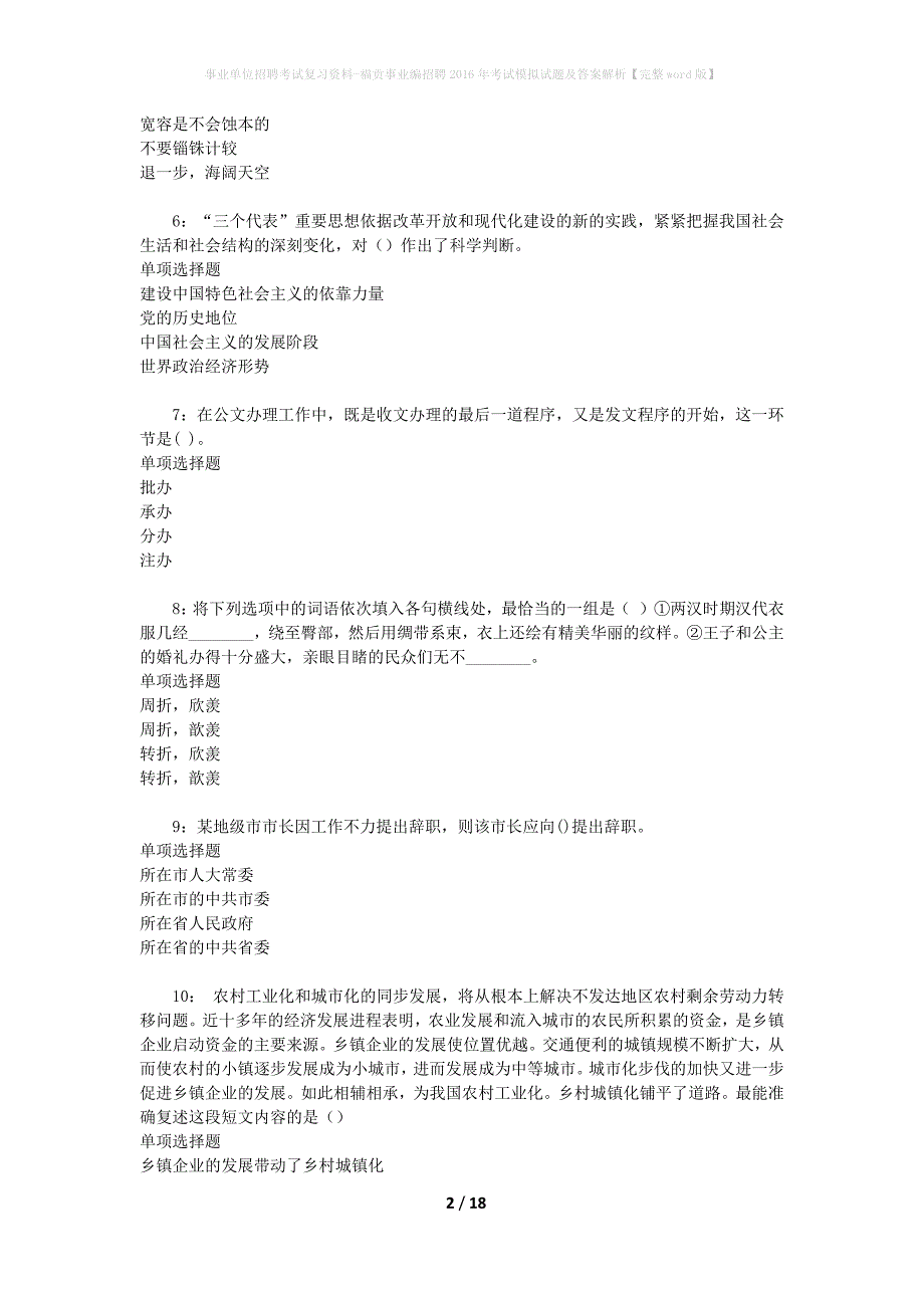 [事业单位招聘考试复习资料]福贡事业编招聘2016年考试模拟试题及答案解析【完整word版】_第2页