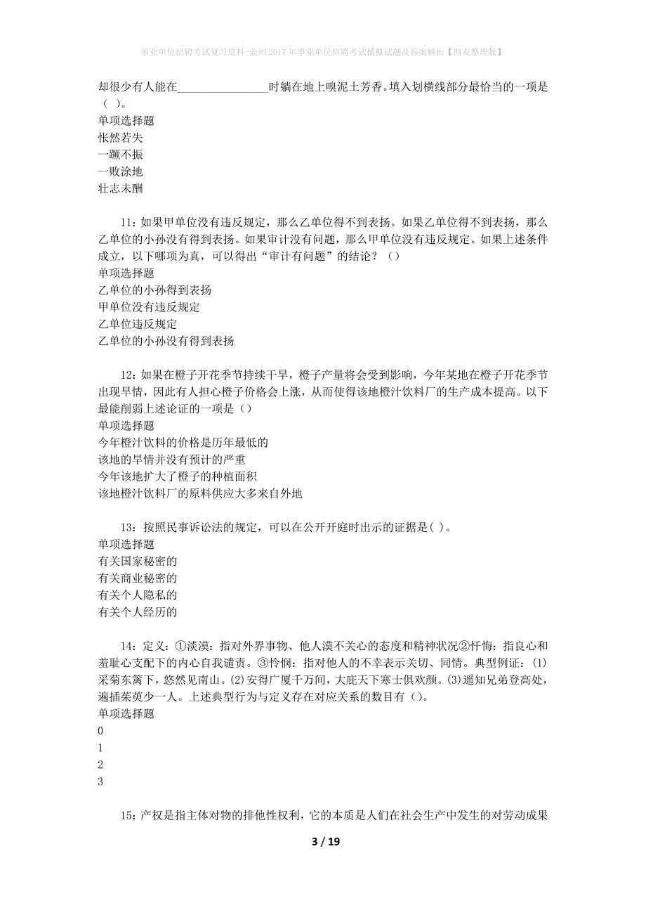 [事业单位招聘考试复习资料]盖州2017年事业单位招聘考试模拟试题及答案解析【网友整理版】_第3页