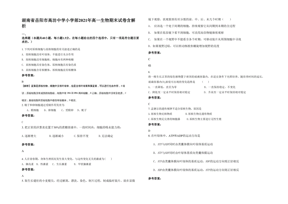 湖南省岳阳市高坊中学小学部2021年高一生物期末试卷含解析_第1页