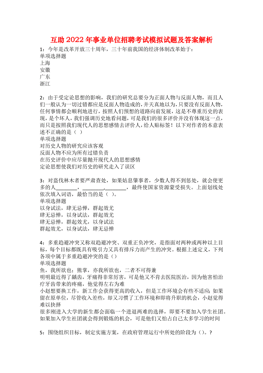 互助2022年事业单位招聘考试模拟试题及答案解析11_第1页