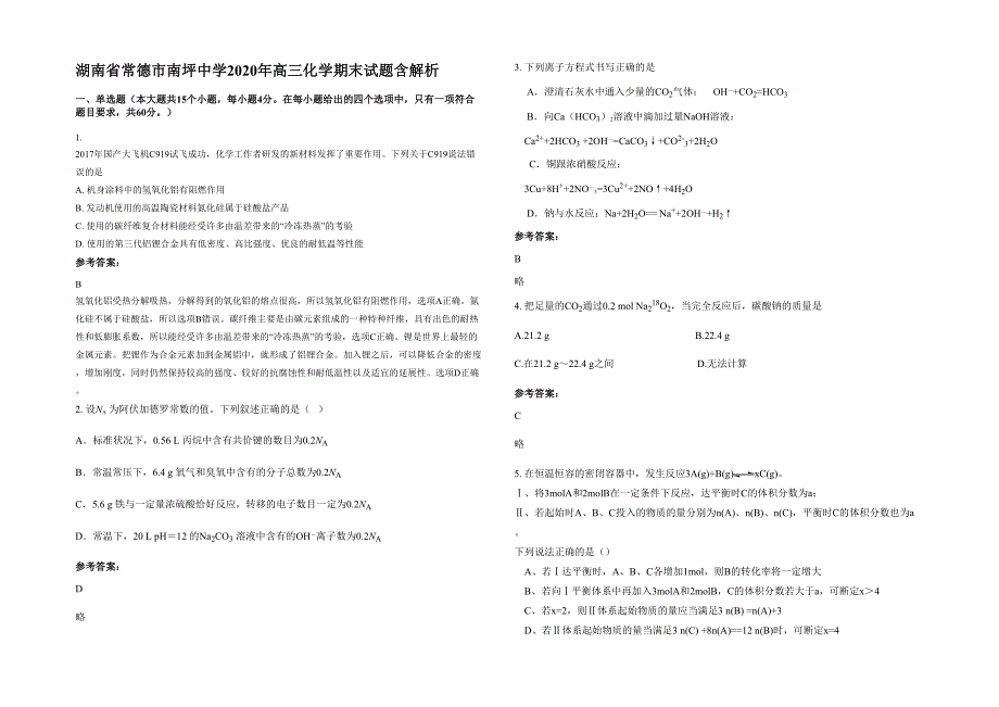 湖南省常德市南坪中学2020年高三化学期末试题含解析_第1页