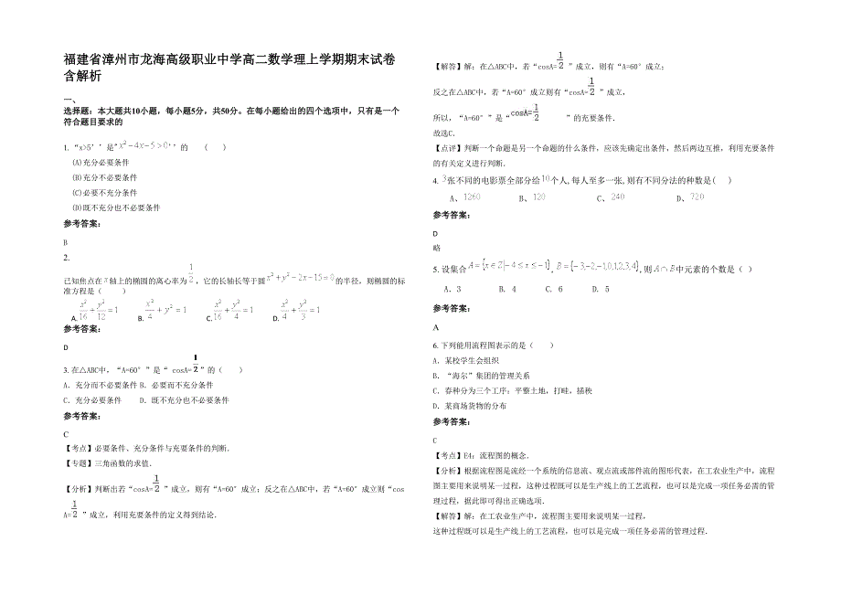 福建省漳州市龙海高级职业中学高二数学理上学期期末试卷含解析_第1页