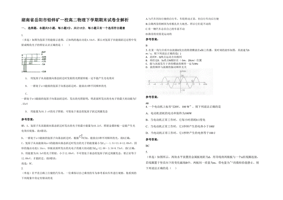 湖南省岳阳市铅锌矿一校高二物理下学期期末试卷含解析_第1页