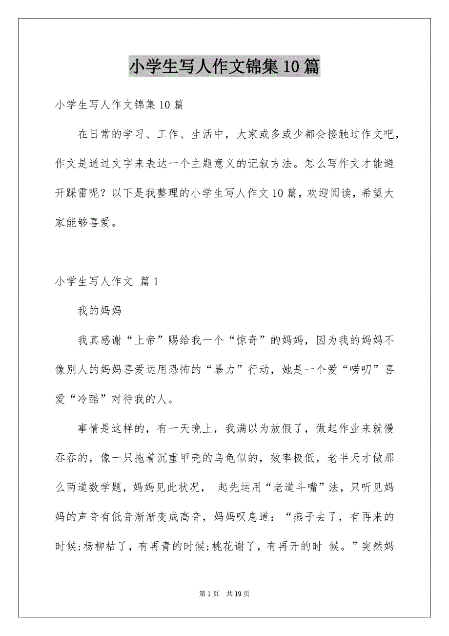 小学生写人作文锦集10篇_第1页