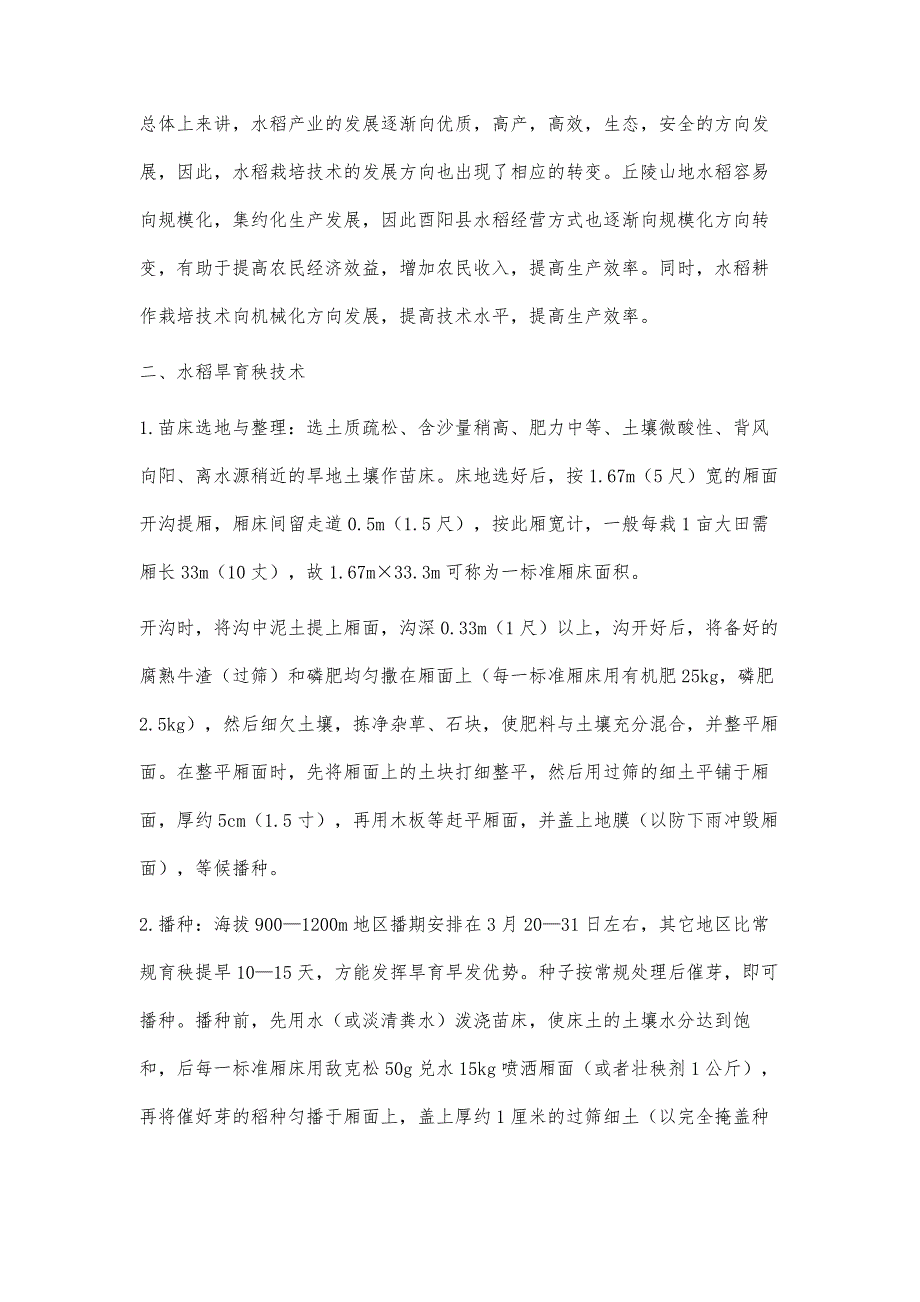 加快酉阳县水稻新技术推广途径浅析_第2页