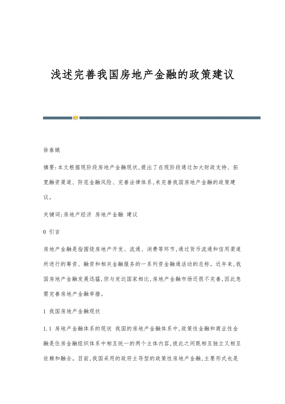 浅述完善我国房地产金融的政策建议_第1页